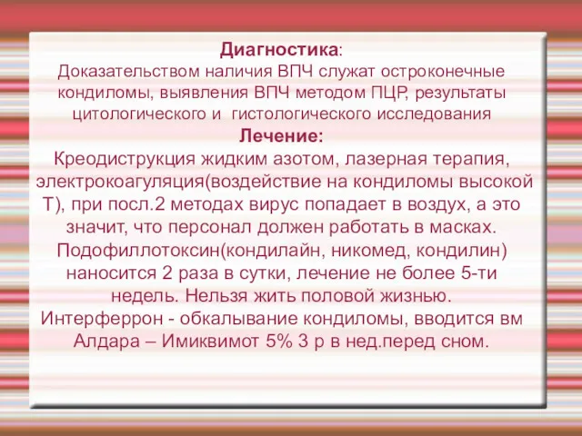 Диагностика: Доказательством наличия ВПЧ служат остроконечные кондиломы, выявления ВПЧ методом