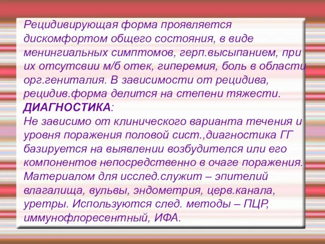 Рецидивирующая форма проявляется дискомфортом общего состояния, в виде менингиальных симптомов,