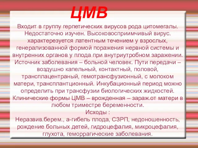 ЦМВ Входит в группу герпетических вирусов рода цитомегалы. Недостаточно изучен.