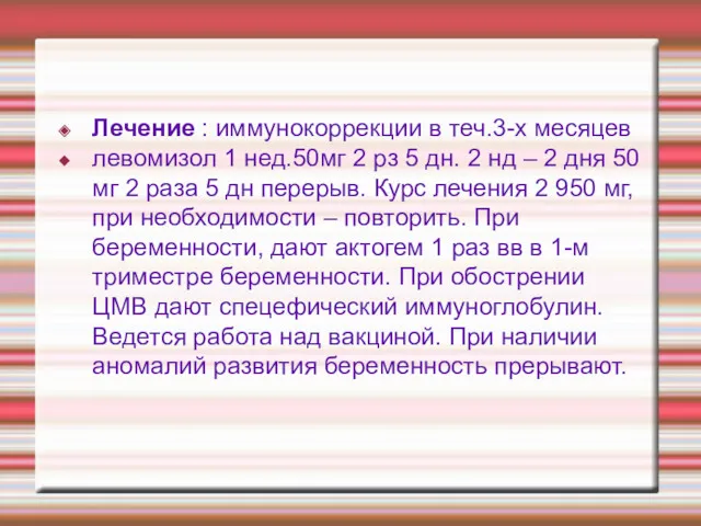 Лечение : иммунокоррекции в теч.3-х месяцев левомизол 1 нед.50мг 2