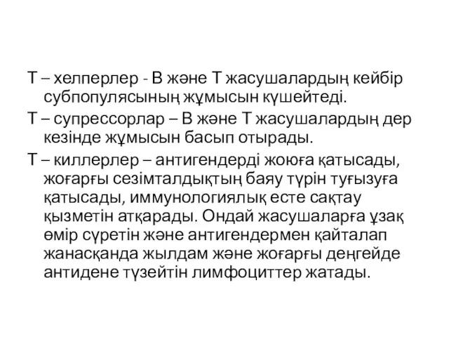 Т – хелперлер - В және Т жасушалардың кейбір субпопулясының