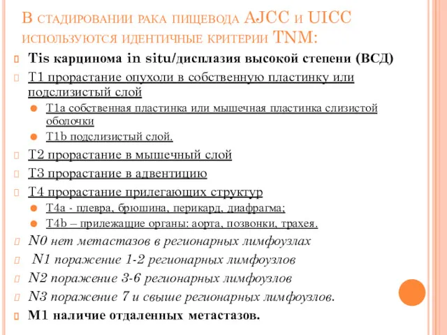 В стадировании рака пищевода AJCC и UICC используются идентичные критерии