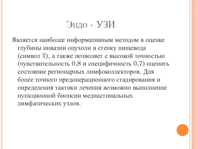 Эндо - УЗИ Является наиболее информативным методом в оценке глубины