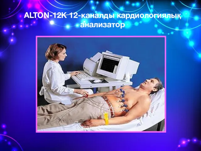 ALTON-12K 12-каналды кардиологиялық анализатор