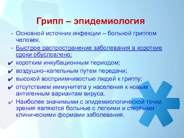 Основной источник инфекции – больной гриппом человек. Быстрое распространение заболевания