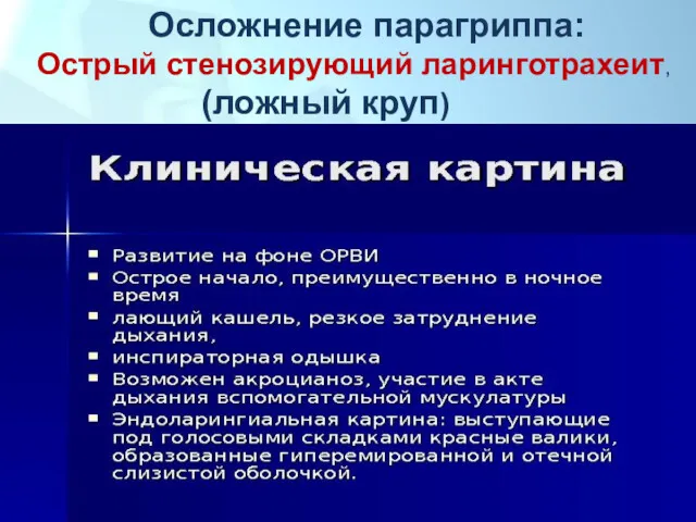 Осложнение парагриппа: Острый стенозирующий ларинготрахеит, (ложный круп)