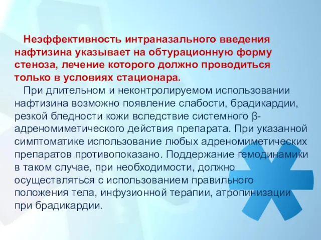 Неэффективность интраназального введения нафтизина указывает на обтурационную форму стеноза, лечение