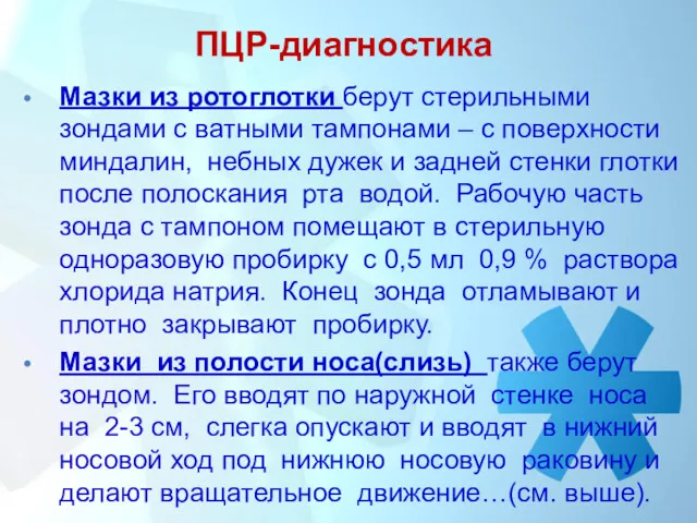 ПЦР-диагностика Мазки из ротоглотки берут стерильными зондами с ватными тампонами