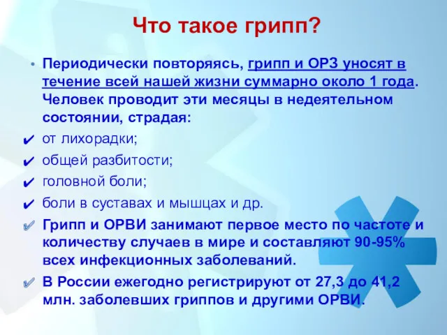 Периодически повторяясь, грипп и ОРЗ уносят в течение всей нашей