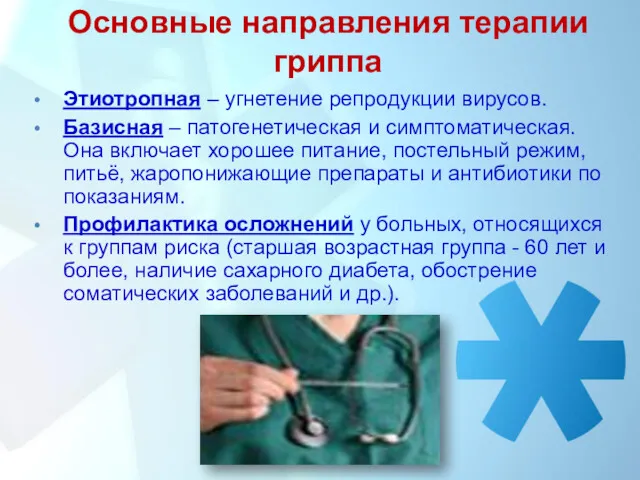 Основные направления терапии гриппа Этиотропная – угнетение репродукции вирусов. Базисная