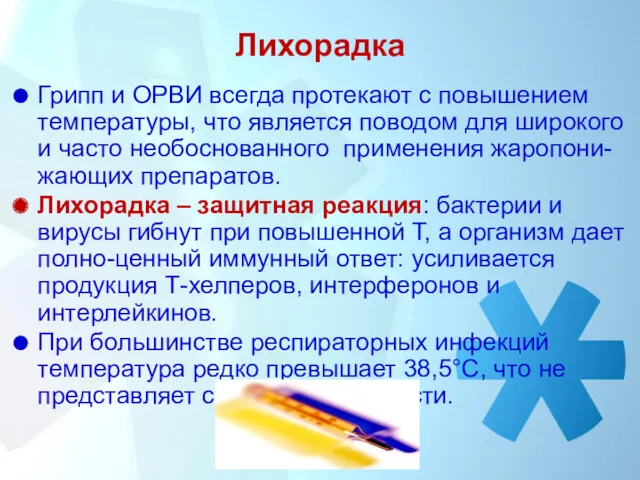 Лихорадка Грипп и ОРВИ всегда протекают с повышением температуры, что