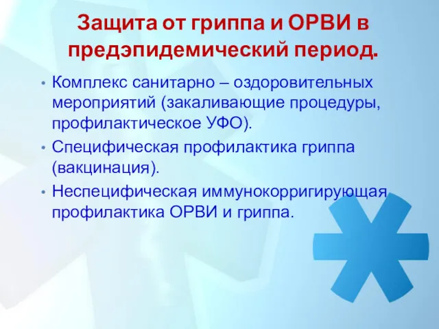 Защита от гриппа и ОРВИ в предэпидемический период. Комплекс санитарно