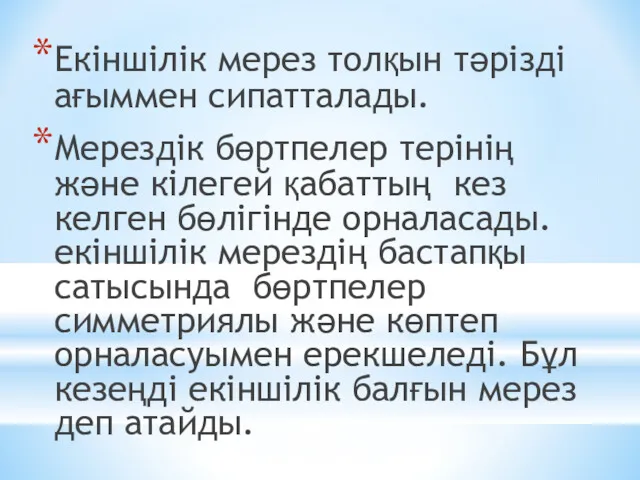 Екіншілік мерез толқын тәрізді ағыммен сипатталады. Мерездік бөртпелер терінің және кілегей қабаттың кез