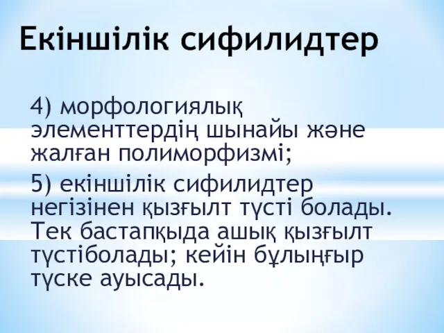 4) морфологиялық элементтердің шынайы және жалған полиморфизмі; 5) екіншілік сифилидтер