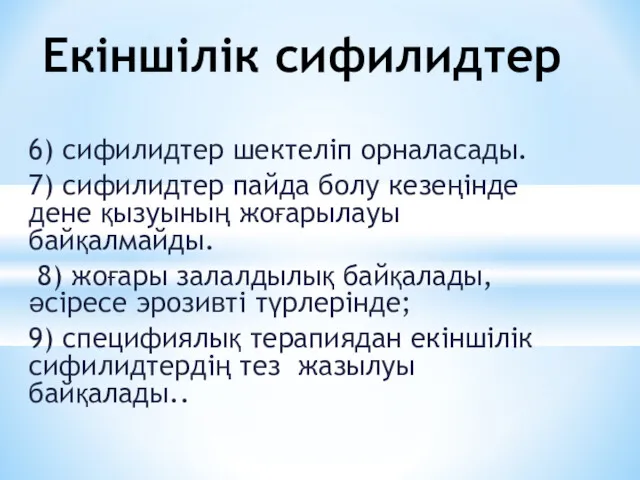 6) сифилидтер шектеліп орналасады. 7) сифилидтер пайда болу кезеңінде дене қызуының жоғарылауы байқалмайды.