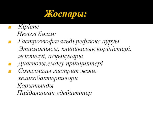 Жоспары: Кіріспе Негізгі бөлім: Гастроэзофагальді рефлюкс ауруы Этиологиясы, клиникалық көріністері,жіктелуі,