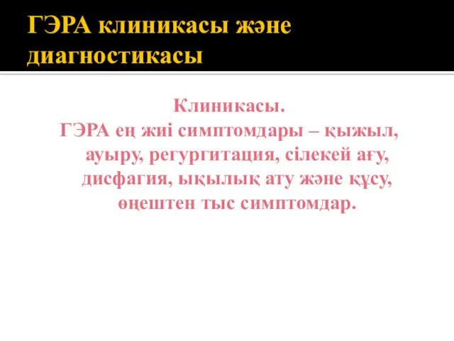 ГЭРА клиникасы және диагностикасы Клиникасы. ГЭРА ең жиі симптомдары –