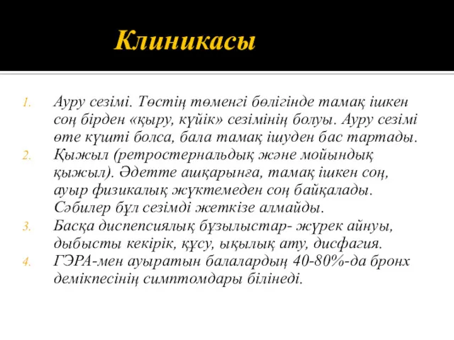 Клиникасы Ауру сезімі. Төстің төменгі бөлігінде тамақ ішкен соң бірден