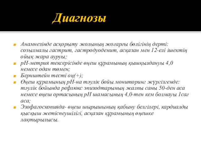 Диагнозы Анамнезінде асқорыту жолының жоғарғы бөлігінің дерті: созылмалы гастрит, гастродуоденит,