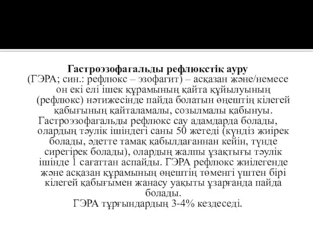 Гастроэзофагальды рефлюкстік ауру (ГЭРА; син.: рефлюкс – эзофагит) – асқазан