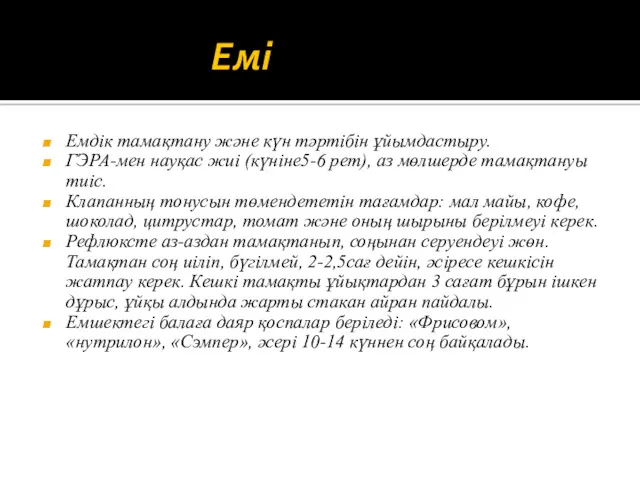 Емі Емдік тамақтану және күн тәртібін ұйымдастыру. ГЭРА-мен науқас жиі