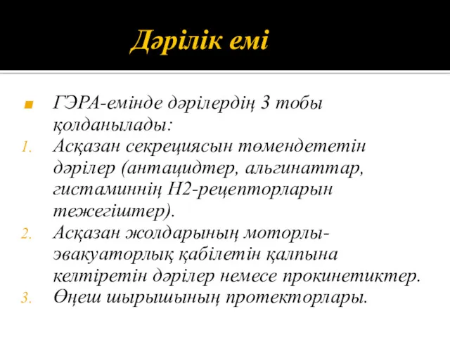 Дәрілік емі ГЭРА-емінде дәрілердің 3 тобы қолданылады: Асқазан секрециясын төмендететін