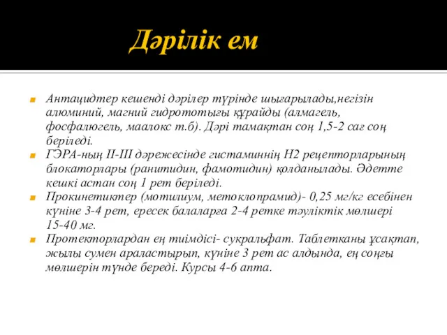 Дәрілік ем Антацидтер кешенді дәрілер түрінде шығарылады,негізін алюминий, магний гидрототығы