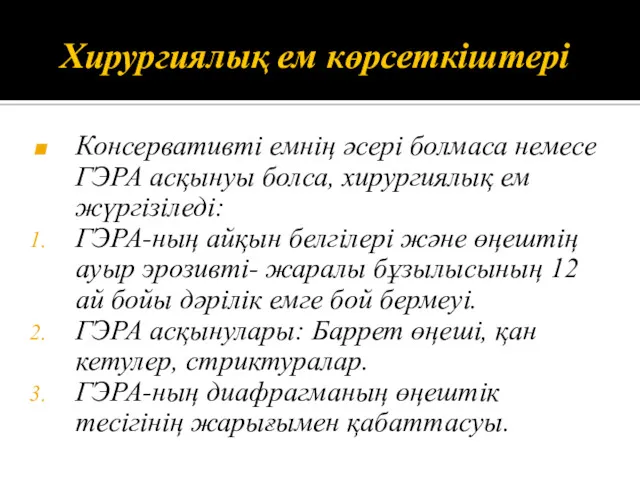 Хирургиялық ем көрсеткіштері Консервативті емнің әсері болмаса немесе ГЭРА асқынуы