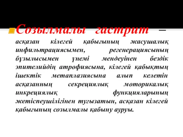 Созылмалы гастрит – асқазан кілегей қабығының жасушалық инфильтрациясымен, регенерациясының бұзылысымен