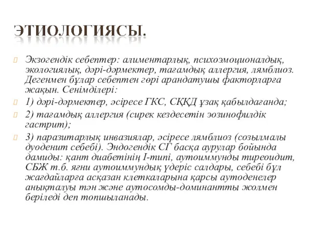 Экзогендік себептер: алиментарлық, психоэмоционалдық, экологиялық, дәрі-дәрмектер, тағамдық аллергия, лямблиоз. Дегенмен