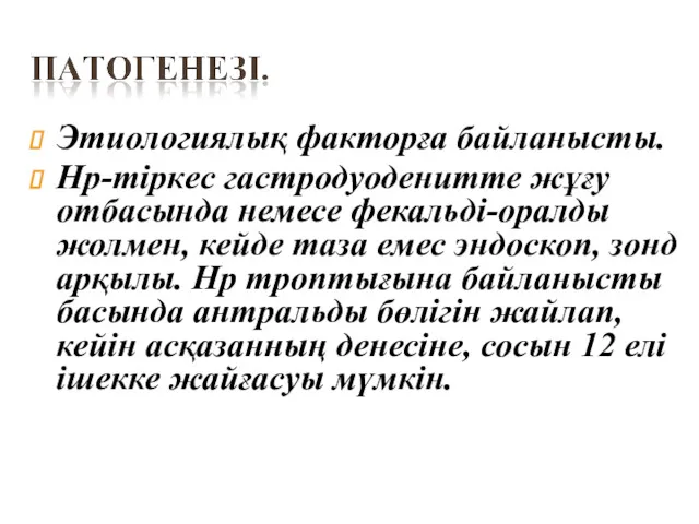 Этиологиялық факторға байланысты. Hp-mipкec гастродуоденитте жұғу отбасында немесе фекальді-оралды жолмен,