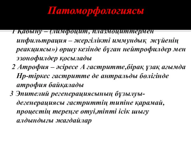 Патоморфологиясы 1 Қабыну – (лимфоцит, плазмоциттермен инфильтрация – жергілікті иммундық