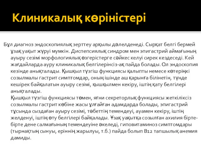 Клиникалық көріністері Бұл диагноз эндоскопиялық зерттеу арқылы дәлелденеді. Сырқат белгi