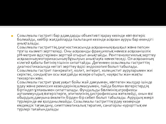 Созылмалы гастриті бар адамдарды объективтi қарау кезiнде көп өзгерic болмайды,