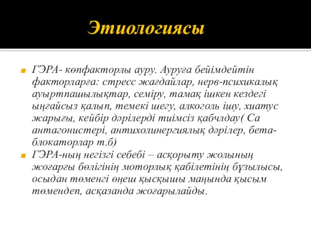 Этиологиясы ГЭРА- көпфакторлы ауру. Ауруға бейімдейтін факторларға: стресс жағдайлар, нерв-психикалық