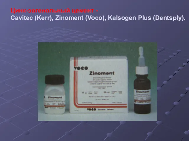 Цинк-эвгенольный цемент - Cavitec (Kerr), Zinoment (Voco), Kalsogen Plus (Dentsply).