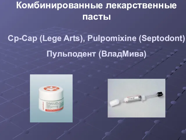 Комбинированные лекарственные пасты Сp-Cap (Lege Arts), Pulpomixine (Septodont) Пульподент (ВладМива)