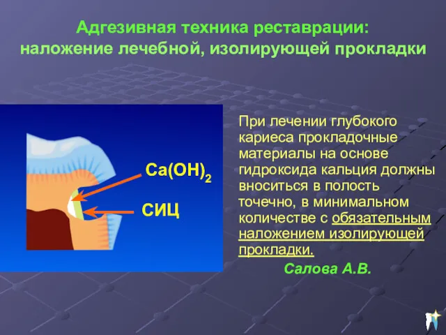 Адгезивная техника реставрации: наложение лечебной, изолирующей прокладки При лечении глубокого кариеса прокладочные материалы