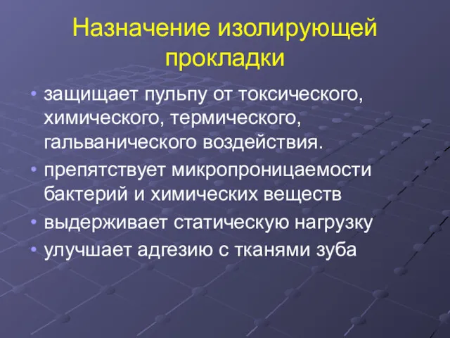 Назначение изолирующей прокладки защищает пульпу от токсического, химического, термического, гальванического воздействия. препятствует микропроницаемости