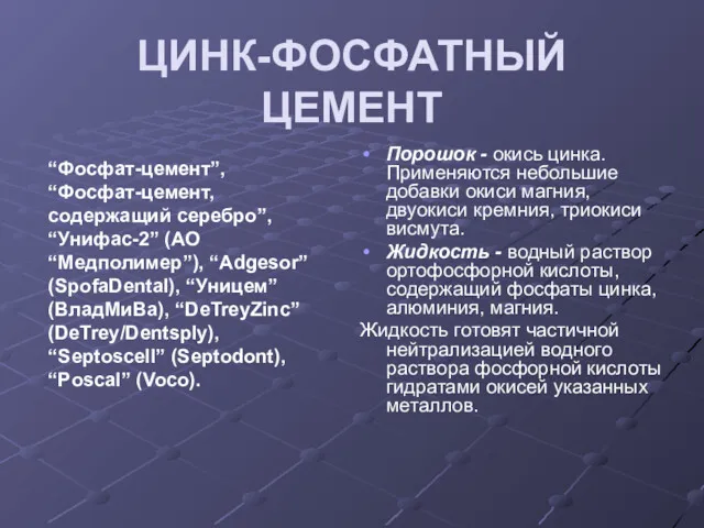 ЦИНК-ФОСФАТНЫЙ ЦЕМЕНТ Порошок - окись цинка. Применяются небольшие добавки окиси