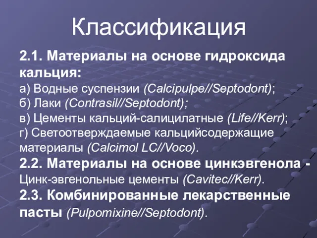 2.1. Материалы на основе гидроксида кальция: а) Водные суспензии (Calcipulpe//Septodont); б) Лаки (Contrasil//Septodont);