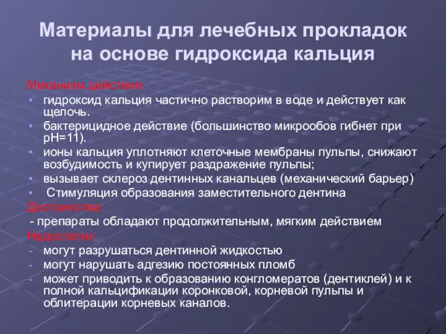 Механизм действия: гидроксид кальция частично растворим в воде и действует