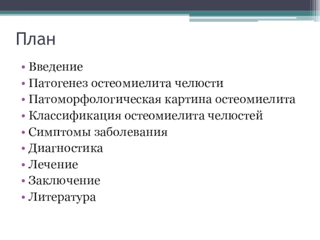 План Введение Патогенез остеомиелита челюсти Патоморфологическая картина остеомиелита Классификация остеомиелита