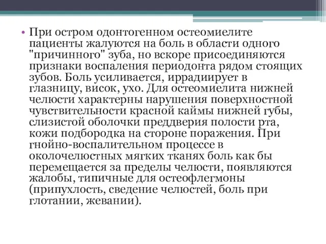 При остром одонтогенном остеомиелите пациенты жалуются на боль в области