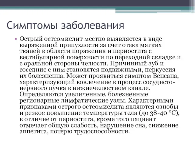 Симптомы заболевания Острый остеомиелит местно выявляется в виде выраженной припухлости