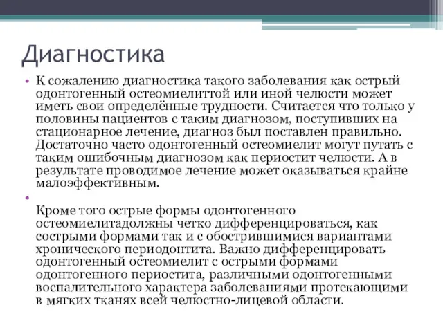 Диагностика К сожалению диагностика такого заболевания как острый одонтогенный остеомиелиттой