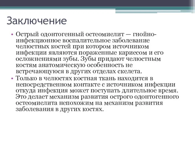 Заключение Острый одонтогенный остеомиелит — гнойно-инфекционное воспалительное заболевание челюстных костей