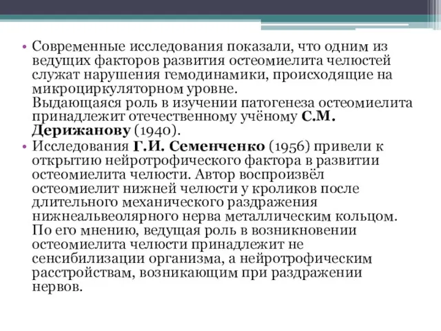 Современные исследования показали, что одним из ведущих факторов развития остеомиелита