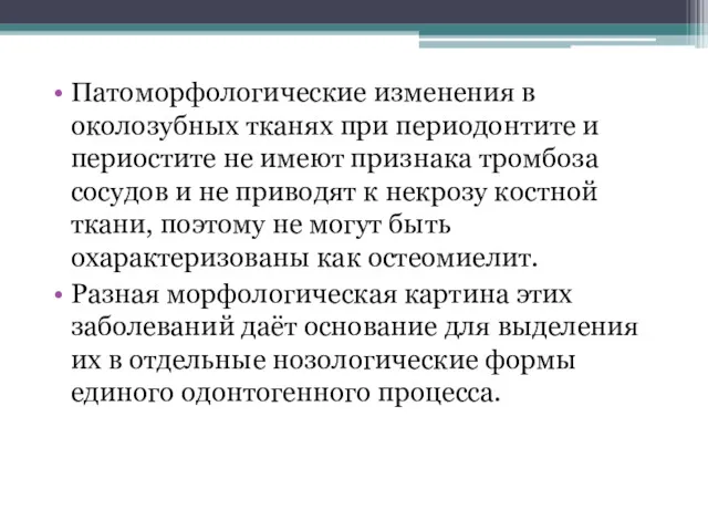 Патоморфологические изменения в околозубных тканях при периодонтите и периостите не