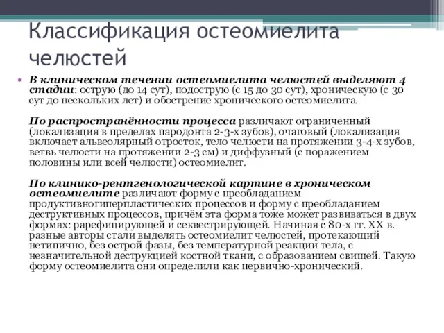 Классификация остеомиелита челюстей В клиническом течении остеомиелита челюстей выделяют 4